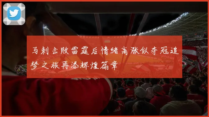 马刺击败雷霆后情绪高涨似夺冠追梦之旅再添辉煌篇章