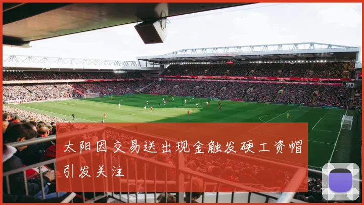 太阳因交易送出现金触发硬工资帽引发关注