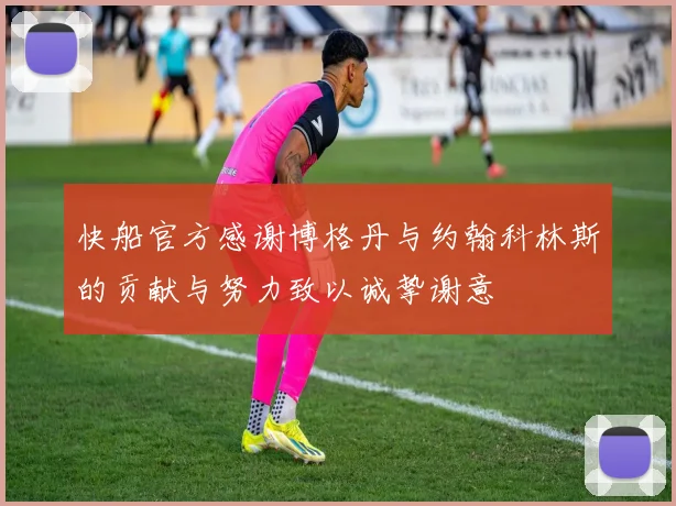 快船官方感谢博格丹与约翰科林斯的贡献与努力致以诚挚谢意