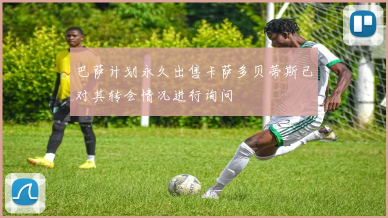 巴萨计划永久出售卡萨多贝蒂斯已对其转会情况进行询问