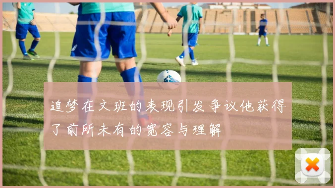 追梦在文班的表现引发争议他获得了前所未有的宽容与理解